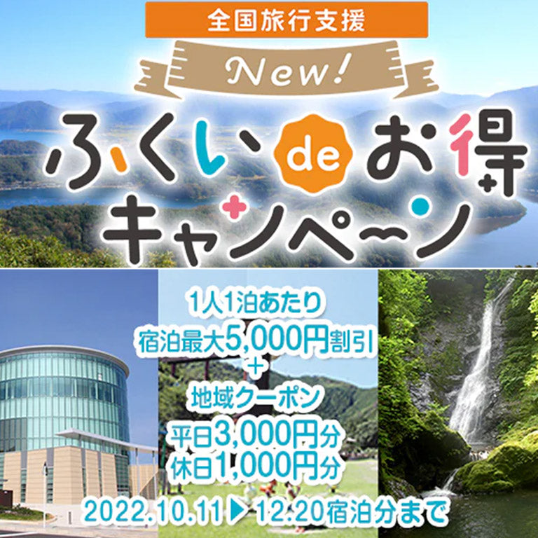 令和4年10月31日宿泊分まで「ふくいdeお得キャンペーン」対象期間延長のお知らせ